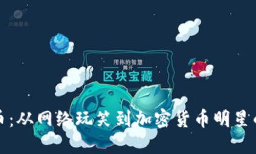 狗狗币：从网络玩笑到加密货币明星的转变