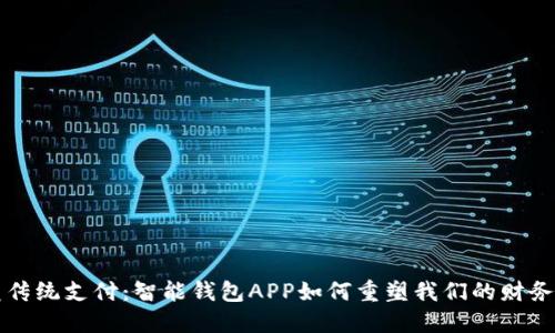 颠覆传统支付：智能钱包APP如何重塑我们的财务管理
