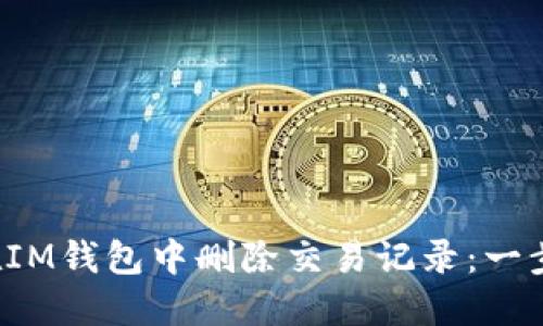  如何在IM钱包中删除交易记录：一步步指南