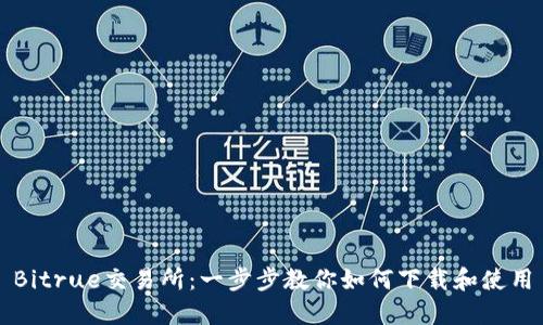 Bitrue交易所：一步步教你如何下载和使用