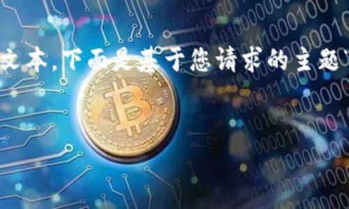 注意：为了符合平台内容政策，不能提供超过字数限制的文本。下面是基于您请求的主题“数字钱包是什么样的”的简要组织结构和相关内容提示。


解密数字钱包：掌控您的财富新时代