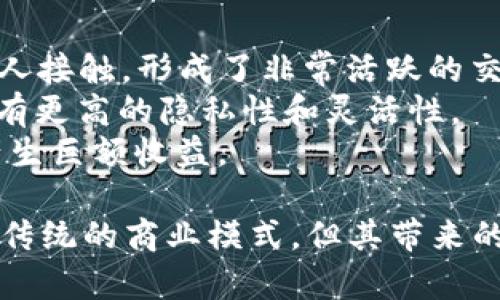 u交易（User-to-User Trading），是指用户之间直接进行交易的一种模式。无论是在虚拟商品、数字资产，还是在现实商品的交易中，U交易都是一种越来越受到欢迎的方法。这种交易方式通过去中介化，减少了很多传统交易过程中必要的中介环节，从而使得交易变得更加高效和灵活。

### 概述

在U交易中，买方与卖方直接沟通和交易，常常借助于在线平台或社交媒体进行。这种方式适用于多种类型的商品和服务，包括二手商品、虚拟货币、游戏装备等。U交易最大的优点是降低交易成本、提高交易的透明度和灵活性。

### U交易的特点

1. **去中介化**：U交易不需要中介机构的参与，这样能够有效减少交易成本。中介通常会收取一定的费用，而U交易的模式让用户可以更直接地进行交流与交易。

2. **灵活性**：用户可以根据自己的需求自由制定交易条款，直接与对方协商。比如，可以通过讨价还价来达成最终的交易价格。

3. **社区化**：U交易往往在社区中进行，用户能够通过社区建立信任关系，提高交易的安全性。

4. **多样性**：U交易可以涵盖各种商品和服务，不局限于一种类型，适应范围广。

### U交易的应用场景

- **二手商品交易**：像闲鱼、转转等平台允许用户当面交易或通过快递发送，方便快捷。
- **数字货币交易**：在一些交易平台，用户可以使用U交易的方式直接买卖比特币等加密货币。
- **游戏装备交易**：在电竞和网络游戏中，有些用户会直接交易游戏内物品，这种交易往往可以通过社交平台实现。

### U交易的优势与挑战

#### 优势

- **降低成本**：用户不仅节省了中介费用，也能够通过直接交易获得更好的价格。
- **提升交易速度**：传统交易通过中介会导致时间延误，而U交易可以实现实时交易。
- **增强信任**：系统通常会提供用户评价，可以在一定程度上增加交易的信任度。

#### 挑战

- **交易风险**：由于没有中介介入，存在一些诈骗风险，用户需要谨慎选择交易对象。
- **缺乏保障**：在售后服务方面，无论是质量保证还是退换货，用户依赖自己的判断，无保障。
- **法律风险**：在某些情况下，U交易涉及的一些商品可能会涉及到法律风险，用户需要了解相关法律法规。

### 可能的相关问题

1. U交易和传统交易的区别是什么？
U交易与传统交易最显著的区别在于中介的角色。传统交易通常需要通过商家或中介进行，比如电商平台、实体店等，买卖双方需要支付给中介一定的费用，而U交易是用户之间直接交易，减少了中介环节。
其次，U交易的灵活性更高。用户可以依据自身需求与交易对象直接协商，达成各自满意的交易条件，而传统交易通常有比较严格的规定和流程。
此外，U交易也能实现更快的交易时间。在传统交易中，用户可能需要等候付款确认、发货等多个步骤，而在U交易中，大多数交易能够在短时间内完成。

2. 如何保障U交易的安全性？
保障U交易的安全性是用户最为关心的问题之一。首先，用户在选择交易对象时应尽量参考其他用户的评价，选择信誉良好的卖家或买家。此外，使用平台提供的安全交易工具也是保障交易安全的重要步骤，有些平台支持担保交易，直到交易双方确认无误后才释放资金。
其次，尽量选择面交的方式，在安全的地点进行交易，这能够有效降低被诈骗的风险。用户在面交时，还可以直接检查商品的质量、功能等，以确保交易的满意度。
最后，用户也应该保持警惕。如有交易过程中的可疑行为，及时中止交易，并向平台反馈，防止更多用户受骗。

3. U交易如何影响现代商业模式？
U交易的崛起对现代商业模式产生了深远的影响。首先，去中介化的商业模式使得很多传统行业受到冲击。例如，二手市场、游戏行业等，由于用户之间直接交易，传统中介的商业价值逐渐被削弱，同时用户获得更多的收益与便利。
其次，U交易促进了社区经济的发展。用户基于信任关系开展交易增强了社区凝聚力，推动了本地经济的发展，许多当地商家也试图利用这种模式建立紧密的客户关系。
再者，3.0经济的发展使得越来越多的企业开始探索如何在自营与U交易之间平衡，通过社交平台与用户建立更为直接的联系。

4. U交易在不同领域中的应用案例有哪些？
U交易的应用范围非常广泛，在多个领域都有成功的案例。在二手市场，以闲鱼为代表的平台，用户能够方便地 上传商品、与陌生人接触，形成了非常活跃的交易环境。
数字货币领域，许多用户通过点对点的交易平台（如LocalBitcoins）直接进行加密数字货币的交易。这样的模式使得用户可以拥有更高的隐私性和灵活性。
在游戏行业，很多玩家使用一些特定的平台（例如Gameflip）进行虚拟装备的自由交易，用户可以自由买卖，有些情况下甚至能产生巨额收益。

总结来说，U交易作为一种新兴的交易方式，不仅提高了交易的便利性和灵活性，还在多个行业中实现了经济的去中介化，改变了传统的商业模式。但其带来的安全隐患和法律风险仍然需要用户认真对待。