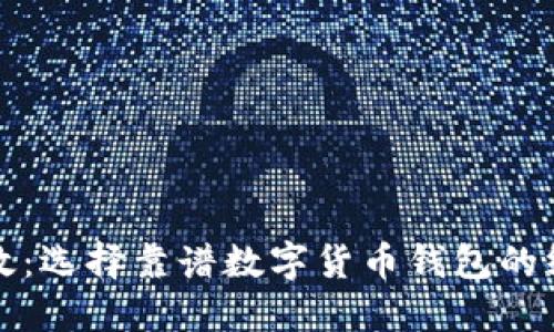 安全高效：选择靠谱数字货币钱包的终极指南