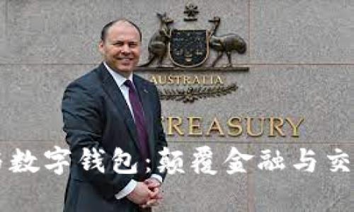 区块链与数字钱包：颠覆金融与交易的未来