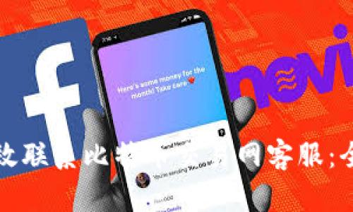 如何高效联系比特币交易网客服：全面指南