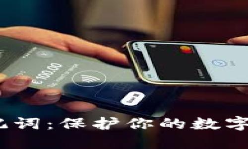  加密钱包的助记词：保护你的数字资产安全的关键