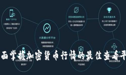 全面掌握加密货币行情的最佳查看平台
