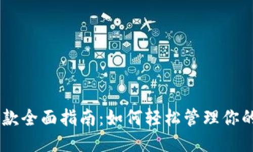 88分期还款全面指南：如何轻松管理你的分期付款