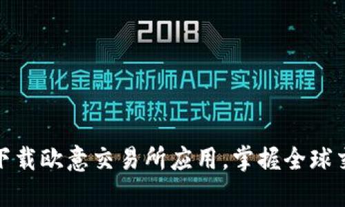 如何安全下载欧意交易所应用，掌握全球交易新机遇