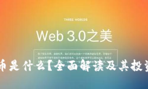 平台币是什么？全面解读及其投资潜力