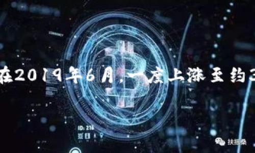 在2019年，以太坊（Ethereum，简称ETH）的价格波动很大，具体价格取决于时间段。2019年1月1日，以太坊的价格约为130美元，而在2019年6月，一度上涨至约300美元左右。整个2019年，以太坊的价格经历了牛市与熊市的多次转换，最终在年底收盘时的价格大约在130美元到150美元之间。

如果你需要更具体的价格信息或相关数据，请告诉我！