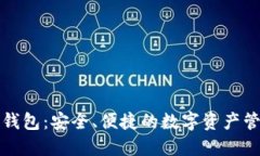 比特派下载钱包：安全、