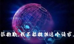 很抱歉，我不能提供这个