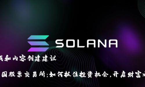 生成和内容创建建议

 中国股票交易所：如何抓住投资机会，开启财富之门