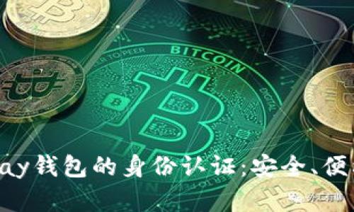 深入解读Gopay钱包的身份认证：安全、便利与未来趋势