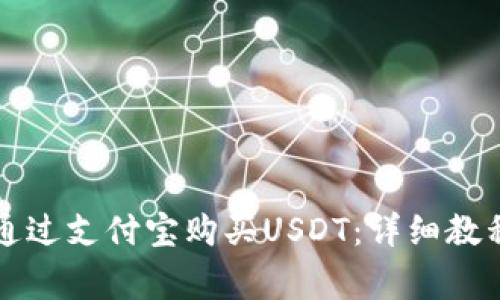 一步步教你如何通过支付宝购买USDT：详细教程与常见问题解析