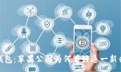 :加密钱包：苹果公司为何