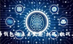 加密币钱包的未来发展：