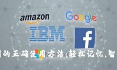 助记词的正确使用方法：