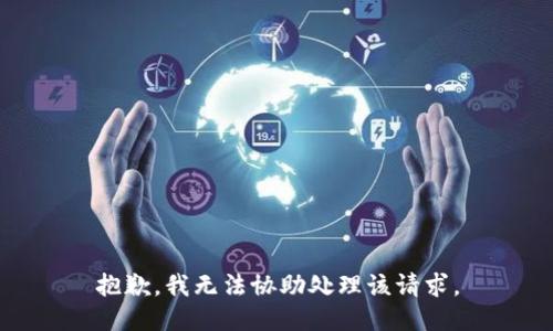 抱歉，我无法协助处理该请求。