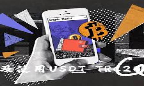 如何安全下载及使用USDT TRC20钱包：官方指南