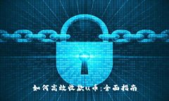 如何高效收款u币：全面指