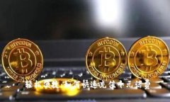  轻松便捷：如何快速充值