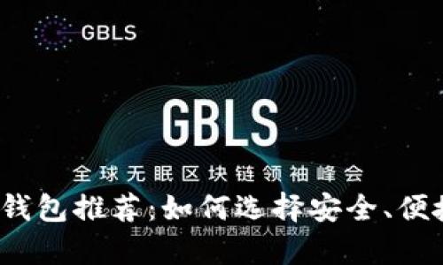 2023年最靠谱的数字钱包推荐：如何选择安全、便捷的数字资产存储方案