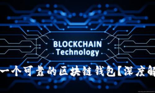 如何选择一个可靠的区块链钱包？深度解析与推荐