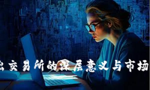 USDT转出交易所的深层意义与市场影响分析