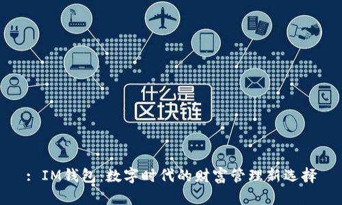 : IM钱包:数字时代的财富管理新选择