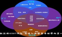 轻松注册USDT钱包：您进入