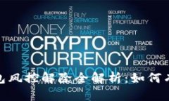 加密货币钱包风控解除全