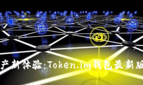 解锁数字资产新体验：Token.im钱包最新版全功能解析