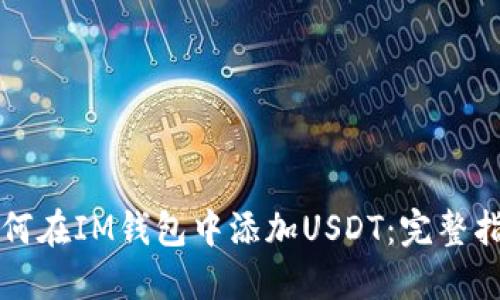 如何在IM钱包中添加USDT：完整指南