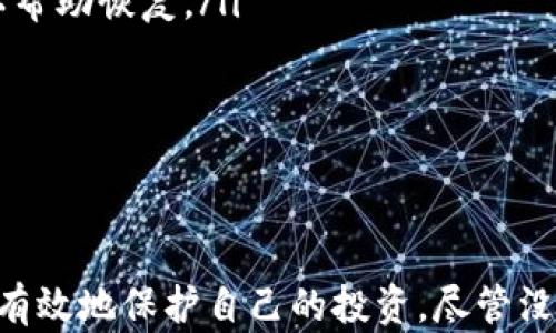 

gua区块链冷钱包,加密货币安全,冷钱包推荐/guanjianci

引言
在数字货币领域，安全性始终是投资者最为关心的话题之一。随着越来越多的人进入加密货币市场，选择一个合适的冷钱包变得尤为重要。冷钱包，因为其与网络隔离的特点，成为存储大宗数字货币的理想选择。在众多冷钱包之中，我们该如何选择最合适的一款呢？本文将详细探讨现今市场上受欢迎的冷钱包，并分析每款钱包的优缺点，帮助投资者做出明智的决策。

冷钱包的概念
冷钱包是通用术语，指的是将加密货币私钥存储在不与互联网连接的设备或环境中。与热钱包相比（热钱包是指在线存储的加密货币钱包，通常具有更方便的交易功能），冷钱包则具有更高的安全性，能够有效防御黑客攻击以及其他潜在的网络威胁。
冷钱包的典型形式包括硬件钱包、纸钱包和离线计算机等。每一种形式都有不同的特点和使用场景，适合不同需求的投资者。使用冷钱包能够保证用户的私钥不被非法获取，从而保障其数字货币的安全性。

市场上优秀的冷钱包推荐
在市场上，众多品牌与型号的冷钱包琳琅满目。以下是一些目前受欢迎的冷钱包推荐：

h41. Ledger Nano S/h4
Ledger Nano S 是市场上最受欢迎的硬件钱包之一。它体积小巧，易于携带，支持多种加密货币。使用USB接口连接到计算机，用户可以安全地存储私钥，并在需要的时候进行交易。此外，Ledger Nano S 还配备了强大的安全功能，包括双重验证和恢复种子短语。

h42. Trezor Model T/h4
Trezor Model T 是另一款知名的硬件钱包，拥有触摸屏设计，使得用户体验更加便捷。与Ledger Nano S相似，Trezor支持大量的加密货币，并通过USB连接来确保安全。其种子恢复和双因素认证功能同样出色，为用户提供了额外的保护。

h43. CoolWallet S/h4
CoolWallet S 是一款相对较新的冷钱包，采用卡片式设计，通过蓝牙连接到手机，方便快捷。它的移动性和便携性使其成为旅行的理想选择。同时，CoolWallet S也具备多种安全特性，如PIN密码和种子恢复。

选择冷钱包时应该考虑的因素
在选择冷钱包时，投资者应考虑多种因素，包括安全性、兼容性、使用便利性等。以下是一些关键因素：

h4安全性/h4
安全性无疑是选择冷钱包的首要考虑因素。需要检查钱包是否具备强加密标准、双重认证以及备份恢复功能。判断一个冷钱包的安全性，可以查看第三方评测或用户反馈，帮助了解其在安全性上的表现。

h4兼容性/h4
投资者应确保选择的冷钱包支持他们所持有的加密货币。很多冷钱包仅支持主流货币，如比特币和以太坊，而一些则可能支持更多小众货币。使用前可以查询官方网站了解支持的币种列表。

h4使用便利性/h4
不同冷钱包之间的用户体验差异较大。对于非技术用户，选择一款使用简便、界面友好的钱包至关重要。一些冷钱包提供了直观的用户界面和移动应用程序，使得交易更加顺畅。

h4价格/h4
冷钱包的价格差异较大，从几十美元到几百美元不等。投资者需要根据自己的预算进行选择，并平衡安全性与成本之间的关系。

常见问题解答

h41. 如何安全地设置和使用冷钱包？/h4
设置和使用冷钱包时，用户需要仔细遵循以下步骤以确保安全性：
ul
  listrong购买正品：/strong始终从官方渠道购买冷钱包，避免购买二手或未经验证的产品，以防遭受恶意软件的攻击。/li
  listrong初始化钱包：/strong按照官方说明书的指引，进行冷钱包的初始化。需要2-3次检查以确保每一步都正确完成。/li
  listrong保存种子短语：/strong在初始化过程中，会生成一个随机的种子短语。务必将其安全存放，最好选择纸质或其他离线方式进行备份，避免只存在电子设备上。/li
  listrong更新固件：/strong定期检查钱包的固件更新信息，及时进行更新，以保护钱包免受新出现的安全漏洞影响。/li
  listrong定期检查余额：/strong虽然是冷钱包，仍建议定期登录检查余额和交易记录，以防止任何可疑活动。/li
/ul
通过遵循以上步骤，用户可以有效提高冷钱包的使用安全性，保护其投资资产。

h42. 冷钱包是否完全无毒？/h4
尽管冷钱包因其不连接互联网而具有较高的安全性，但并不能称其完全无毒。以下几个因素需考虑：
ul
  listrong物理安全：/strong冷钱包依然需要物理保护，尤其是在存储设备和种子短语的地方。若设备丢失或被窃，可能导致资产损失。/li
  listrong人为错误：/strong用户在设置或使用钱包时，若不小心丢失种子短语或忘记PIN码，可能无法找回钱包中的资产。/li
  listrong恶意软件： /strong在连接到网络的计算机上使用冷钱包时，如果计算机感染恶意软件，风险依然存在。只在受到信任的计算机上使用冷钱包至关重要。/li
/ul
综上所述，虽然冷钱包在安全性上有明显优势，但用户在使用时仍需保持谨慎，确保保护措施得当。

h43. 我是否可以将多个冷钱包结合使用？/h4
是的，许多用户选择将多个冷钱包结合使用以增加安全性。通过分散化存储，用户可以降低资产整体风险。以下是一些结合使用冷钱包的建议：
ul
  listrong多样化资源：/strong将不同加密货币存储在不同的钱包中，尤其是对于持有多种类型数字资产的用户，这样可避免由于某一钱包的损失导致整体损失。/li
  listrong设定限制：/strong不必将所有资产都存入冷钱包，可以考虑将部分资产放在热钱包中以便于日常交易。比如，存入冷钱包的大部分资产可设定长时间不动，而只将小部分用来交易。/li
  listrong不同厂家产品：/strong如果条件允许，使用不同品牌和型号的冷钱包，可以降低由于单一制造商失误而导致的所有钱包安全性下降的风险。/li
/ul
结合使用多个冷钱包是近年来越来越多投资者采取的防护手段，分散化可以进一步提升安全性。

h44. 冷钱包如何处理损坏或遗失的情况？/h4
若冷钱包失去或损坏，用户可以根据以下步骤尝试恢复资产：
ul
  listrong使用恢复种子：/strong冷钱包在初始化过程中会生成备份的种子短语，如果用户保留了这份短语，就可以通过新的启用钱包来恢复资产。/li
  listrong联系支持：/strong如果无法通过种子短语进行恢复，用户可以联系冷钱包的官方支持，查看是否能够帮助恢复账户信息。部分钱包公司会提供额外的验证以帮助恢复。/li
  listrong物理保护：/strong以后，用户应更加重视冷钱包的物理保护措施，如在安全的安全箱中存储钱包及其备份种子，将避免非故意的丢失。/li
/ul
冷钱包的损失或损坏风险不是不可避免的，用户通过良好的使用习惯和备份措施能在一定程度上规避这些风险。

总结
选择合适的区块链冷钱包是保护数字资产安全的关键步骤之一。通过了解冷钱包的种类、挑选优秀的市场产品，并关注使用过程中的安全性和风险管理，投资者能够更有效地保护自己的投资。尽管没有任何钱包是绝对安全的，但通过明智的选择与良好的应用习惯，投资者可以将潜在的风险降到最低。
希望本文的信息能帮助投资者选择到符合自己需求的冷钱包，并在加密货币投资的道路上越走越远。