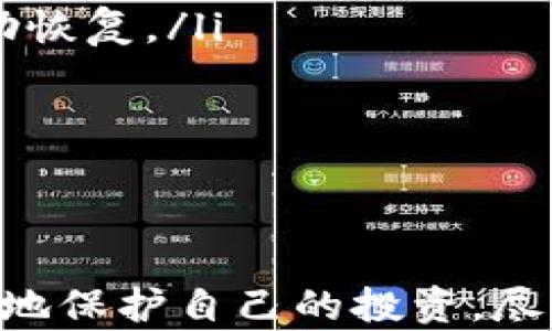 

gua区块链冷钱包,加密货币安全,冷钱包推荐/guanjianci

引言
在数字货币领域，安全性始终是投资者最为关心的话题之一。随着越来越多的人进入加密货币市场，选择一个合适的冷钱包变得尤为重要。冷钱包，因为其与网络隔离的特点，成为存储大宗数字货币的理想选择。在众多冷钱包之中，我们该如何选择最合适的一款呢？本文将详细探讨现今市场上受欢迎的冷钱包，并分析每款钱包的优缺点，帮助投资者做出明智的决策。

冷钱包的概念
冷钱包是通用术语，指的是将加密货币私钥存储在不与互联网连接的设备或环境中。与热钱包相比（热钱包是指在线存储的加密货币钱包，通常具有更方便的交易功能），冷钱包则具有更高的安全性，能够有效防御黑客攻击以及其他潜在的网络威胁。
冷钱包的典型形式包括硬件钱包、纸钱包和离线计算机等。每一种形式都有不同的特点和使用场景，适合不同需求的投资者。使用冷钱包能够保证用户的私钥不被非法获取，从而保障其数字货币的安全性。

市场上优秀的冷钱包推荐
在市场上，众多品牌与型号的冷钱包琳琅满目。以下是一些目前受欢迎的冷钱包推荐：

h41. Ledger Nano S/h4
Ledger Nano S 是市场上最受欢迎的硬件钱包之一。它体积小巧，易于携带，支持多种加密货币。使用USB接口连接到计算机，用户可以安全地存储私钥，并在需要的时候进行交易。此外，Ledger Nano S 还配备了强大的安全功能，包括双重验证和恢复种子短语。

h42. Trezor Model T/h4
Trezor Model T 是另一款知名的硬件钱包，拥有触摸屏设计，使得用户体验更加便捷。与Ledger Nano S相似，Trezor支持大量的加密货币，并通过USB连接来确保安全。其种子恢复和双因素认证功能同样出色，为用户提供了额外的保护。

h43. CoolWallet S/h4
CoolWallet S 是一款相对较新的冷钱包，采用卡片式设计，通过蓝牙连接到手机，方便快捷。它的移动性和便携性使其成为旅行的理想选择。同时，CoolWallet S也具备多种安全特性，如PIN密码和种子恢复。

选择冷钱包时应该考虑的因素
在选择冷钱包时，投资者应考虑多种因素，包括安全性、兼容性、使用便利性等。以下是一些关键因素：

h4安全性/h4
安全性无疑是选择冷钱包的首要考虑因素。需要检查钱包是否具备强加密标准、双重认证以及备份恢复功能。判断一个冷钱包的安全性，可以查看第三方评测或用户反馈，帮助了解其在安全性上的表现。

h4兼容性/h4
投资者应确保选择的冷钱包支持他们所持有的加密货币。很多冷钱包仅支持主流货币，如比特币和以太坊，而一些则可能支持更多小众货币。使用前可以查询官方网站了解支持的币种列表。

h4使用便利性/h4
不同冷钱包之间的用户体验差异较大。对于非技术用户，选择一款使用简便、界面友好的钱包至关重要。一些冷钱包提供了直观的用户界面和移动应用程序，使得交易更加顺畅。

h4价格/h4
冷钱包的价格差异较大，从几十美元到几百美元不等。投资者需要根据自己的预算进行选择，并平衡安全性与成本之间的关系。

常见问题解答

h41. 如何安全地设置和使用冷钱包？/h4
设置和使用冷钱包时，用户需要仔细遵循以下步骤以确保安全性：
ul
  listrong购买正品：/strong始终从官方渠道购买冷钱包，避免购买二手或未经验证的产品，以防遭受恶意软件的攻击。/li
  listrong初始化钱包：/strong按照官方说明书的指引，进行冷钱包的初始化。需要2-3次检查以确保每一步都正确完成。/li
  listrong保存种子短语：/strong在初始化过程中，会生成一个随机的种子短语。务必将其安全存放，最好选择纸质或其他离线方式进行备份，避免只存在电子设备上。/li
  listrong更新固件：/strong定期检查钱包的固件更新信息，及时进行更新，以保护钱包免受新出现的安全漏洞影响。/li
  listrong定期检查余额：/strong虽然是冷钱包，仍建议定期登录检查余额和交易记录，以防止任何可疑活动。/li
/ul
通过遵循以上步骤，用户可以有效提高冷钱包的使用安全性，保护其投资资产。

h42. 冷钱包是否完全无毒？/h4
尽管冷钱包因其不连接互联网而具有较高的安全性，但并不能称其完全无毒。以下几个因素需考虑：
ul
  listrong物理安全：/strong冷钱包依然需要物理保护，尤其是在存储设备和种子短语的地方。若设备丢失或被窃，可能导致资产损失。/li
  listrong人为错误：/strong用户在设置或使用钱包时，若不小心丢失种子短语或忘记PIN码，可能无法找回钱包中的资产。/li
  listrong恶意软件： /strong在连接到网络的计算机上使用冷钱包时，如果计算机感染恶意软件，风险依然存在。只在受到信任的计算机上使用冷钱包至关重要。/li
/ul
综上所述，虽然冷钱包在安全性上有明显优势，但用户在使用时仍需保持谨慎，确保保护措施得当。

h43. 我是否可以将多个冷钱包结合使用？/h4
是的，许多用户选择将多个冷钱包结合使用以增加安全性。通过分散化存储，用户可以降低资产整体风险。以下是一些结合使用冷钱包的建议：
ul
  listrong多样化资源：/strong将不同加密货币存储在不同的钱包中，尤其是对于持有多种类型数字资产的用户，这样可避免由于某一钱包的损失导致整体损失。/li
  listrong设定限制：/strong不必将所有资产都存入冷钱包，可以考虑将部分资产放在热钱包中以便于日常交易。比如，存入冷钱包的大部分资产可设定长时间不动，而只将小部分用来交易。/li
  listrong不同厂家产品：/strong如果条件允许，使用不同品牌和型号的冷钱包，可以降低由于单一制造商失误而导致的所有钱包安全性下降的风险。/li
/ul
结合使用多个冷钱包是近年来越来越多投资者采取的防护手段，分散化可以进一步提升安全性。

h44. 冷钱包如何处理损坏或遗失的情况？/h4
若冷钱包失去或损坏，用户可以根据以下步骤尝试恢复资产：
ul
  listrong使用恢复种子：/strong冷钱包在初始化过程中会生成备份的种子短语，如果用户保留了这份短语，就可以通过新的启用钱包来恢复资产。/li
  listrong联系支持：/strong如果无法通过种子短语进行恢复，用户可以联系冷钱包的官方支持，查看是否能够帮助恢复账户信息。部分钱包公司会提供额外的验证以帮助恢复。/li
  listrong物理保护：/strong以后，用户应更加重视冷钱包的物理保护措施，如在安全的安全箱中存储钱包及其备份种子，将避免非故意的丢失。/li
/ul
冷钱包的损失或损坏风险不是不可避免的，用户通过良好的使用习惯和备份措施能在一定程度上规避这些风险。

总结
选择合适的区块链冷钱包是保护数字资产安全的关键步骤之一。通过了解冷钱包的种类、挑选优秀的市场产品，并关注使用过程中的安全性和风险管理，投资者能够更有效地保护自己的投资。尽管没有任何钱包是绝对安全的，但通过明智的选择与良好的应用习惯，投资者可以将潜在的风险降到最低。
希望本文的信息能帮助投资者选择到符合自己需求的冷钱包，并在加密货币投资的道路上越走越远。