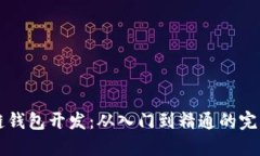 区块链钱包开发：从入门