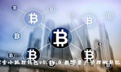 探索小狐狸钱包v5.14.0：数