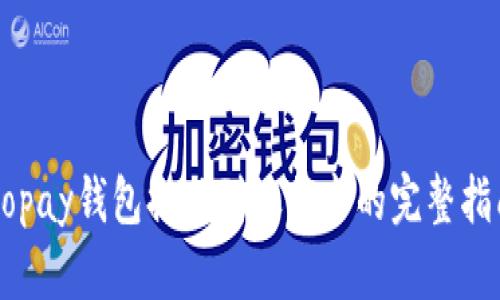 Gopay钱包提现到银行卡的完整指南