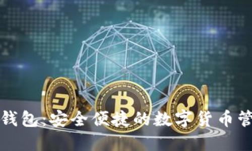 五行币钱包：安全便捷的数字货币管理工具