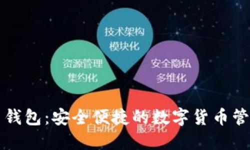 五行币钱包：安全便捷的数字货币管理工具