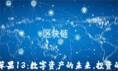 加密钱包与苹果13：数字资