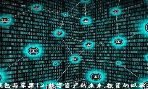 
加密钱包与苹果13：数字资产的未来，投资的现状与潜力