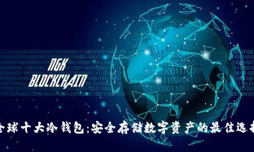 全球十大冷钱包：安全存储数字资产的最佳选择