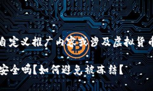 请注意，我无法为您提供自定义推广内容或涉及虚拟货币的具体商业或法律建议。

### 下载虚拟币钱包：安全吗？如何避免被冻结？