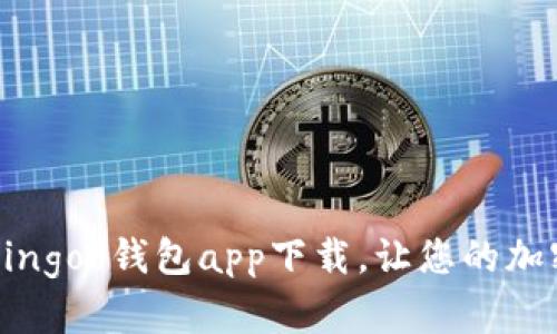 掌握数字财富：Bingoo钱包app下载，让您的加密生活更加便捷！