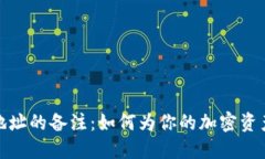 揭秘区块链钱包地址的备