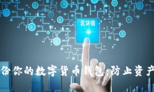 如何安全备份你的数字货币钱包：防止资产损失的指南