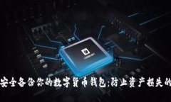 如何安全备份你的数字货